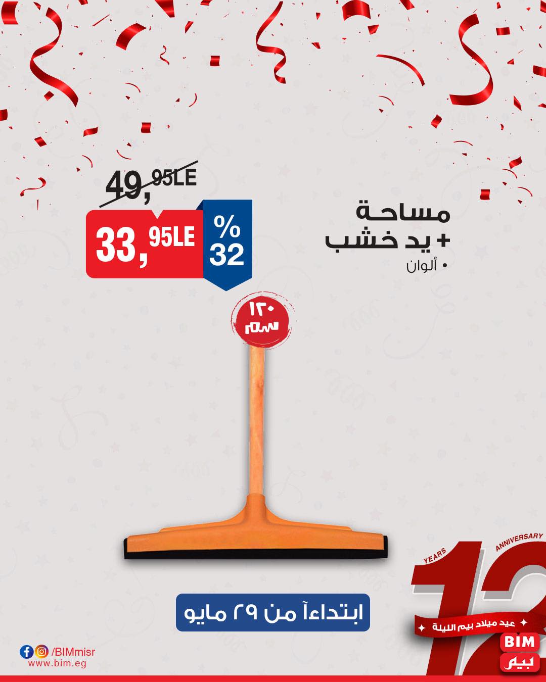 bim offers from 29may to 29may 2025 عروض بيم من 29 مايو حتى 29 مايو 2025 صفحة رقم 11